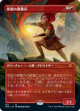 【JPN】■ボーダーレス■《帝国の徴募兵/Imperial Recruiter》[MH2]