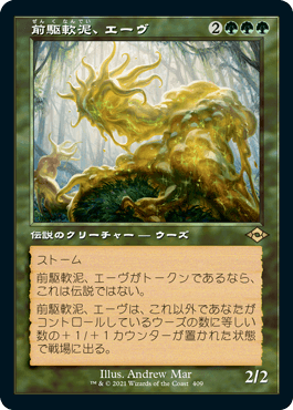 【JPN】【Foil】■旧枠■《前駆軟泥、エーヴ/Aeve, Progenitor Ooze》[MH2]
