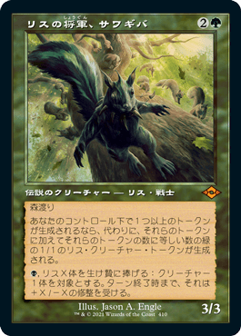 【JPN】■旧枠■《リスの将軍、サワギバ/Chatterfang, Squirrel General》[MH2]