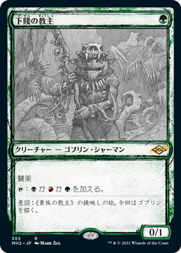 【JPN】【Foil】■スケッチ■《下賤の教主/Ignoble Hierarch》[MH2]