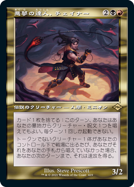 【JPN】■旧枠■《悪夢の達人、チェイナー/Chainer, Nightmare Adept》[MH2]