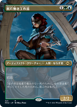 【JPN】■ボーダーレス■《断片無き工作員/Shardless Agent》[MH2]