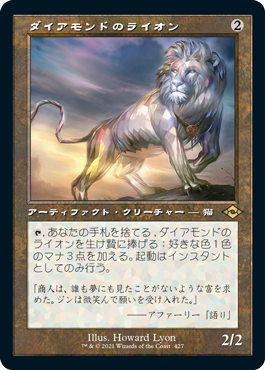 【JPN】■旧枠■《ダイアモンドのライオン/Diamond Lion》[MH2]