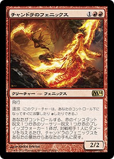 【JPN】《チャンドラのフェニックス/Chandra's Phoenix》[M14]