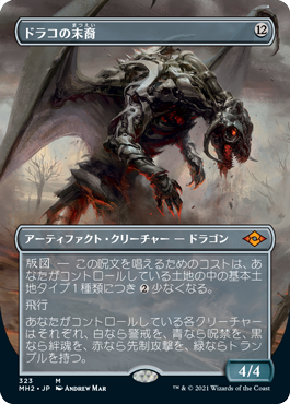 【JPN】■ボーダーレス■《ドラコの末裔/Scion of Draco》[MH2]