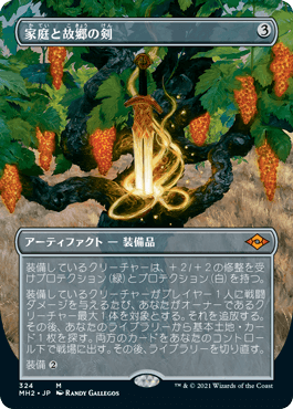 【JPN】■ボーダーレス■《家庭と故郷の剣/Sword of Hearth and Home》[MH2]