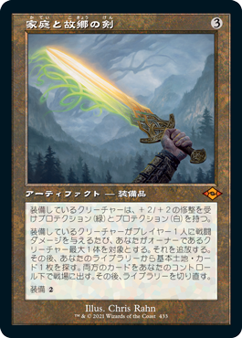 【JPN】■旧枠■《家庭と故郷の剣/Sword of Hearth and Home》[MH2]
