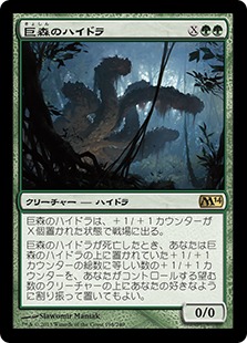 【JPN】《巨森のハイドラ/Vastwood Hydra》[M14]