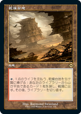【JPN】■旧枠■《乾燥台地/Arid Mesa》[MH2]