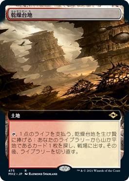 【JPN】■拡張アート■《乾燥台地/Arid Mesa》[MH2]