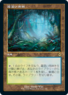 【JPN】■旧枠■《霧深い雨林/Misty Rainforest》[MH2]