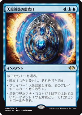 【JPN】《大魔導師の魔除け/Archmage's Charm》[MH1]