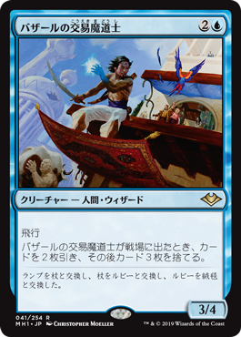 【JPN】《バザールの交易魔道士/Bazaar Trademage》[MH1]
