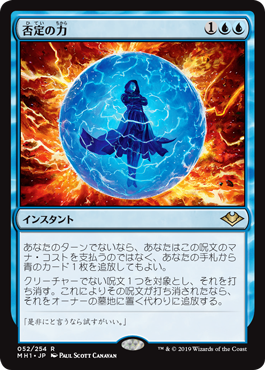 【JPN】【Foil】《否定の力/Force of Negation》[MH1]