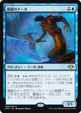 【JPN】【Foil】《霧組のナーガ/Mist-Syndicate Naga》[MH1]