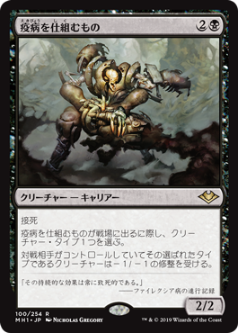 【JPN】【Foil】《疫病を仕組むもの/Plague Engineer》[MH1]