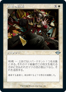 【JPN】【Foil】■旧枠■《虹色の終焉/Prismatic Ending》[MH2]