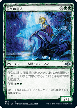 【JPN】【Foil】■スケッチ■《永久の証人/Timeless Witness》[MH2]