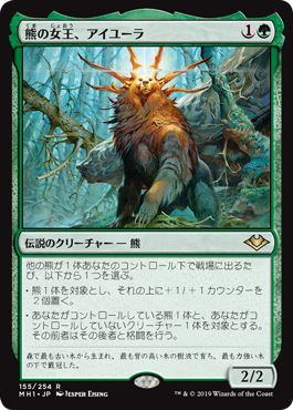 【JPN】《熊の女王、アイユーラ/Ayula, Queen Among Bears》[MH1]