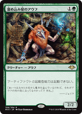 【JPN】《溜め込み屋のアウフ/Collector Ouphe》[MH1]