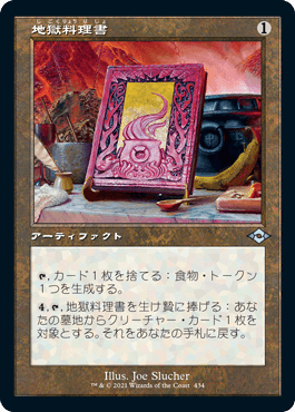 【JPN】【Foil】■旧枠■《地獄料理書/The Underworld Cookbook》[MH2]