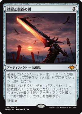 【JPN】《筋腱と鋼鉄の剣/Sword of Sinew and Steel》[MH1]