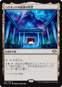 【JPN】《ヘリオッドの高潔の聖堂/Hall of Heliod's Generosity》[MH1]
