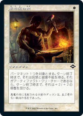 【JPN】【Foil】■旧枠■《鍛冶屋の技/Blacksmith's Skill》[MH2]
