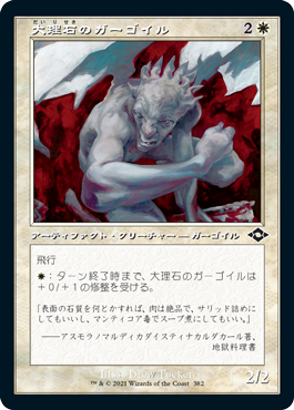 【JPN】【Foil】■旧枠■《大理石のガーゴイル/Marble Gargoyle》[MH2]