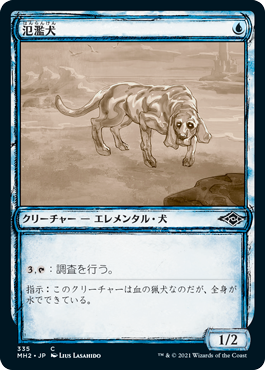 【JPN】【Foil】■スケッチ■《氾濫犬/Floodhound》[MH2]