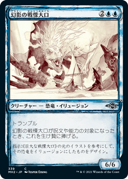 【JPN】【Foil】■スケッチ■《幻影の戦慄大口/Phantasmal Dreadmaw》[MH2]