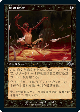 【JPN】【Foil】■旧枠■《骨の破片/Bone Shards》[MH2]