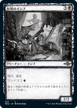 【JPN】【Foil】■スケッチ■《台所のインプ/Kitchen Imp》[MH2]