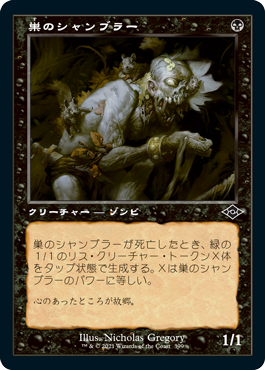 【JPN】【Foil】■旧枠■《巣のシャンブラー/Nested Shambler》[MH2]