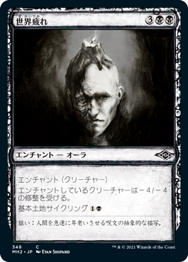 【JPN】【Foil】■スケッチ■《世界疲れ/World-Weary》[MH2]