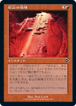 【JPN】【Foil】■旧枠■《鉱山の崩壊/Mine Collapse》[MH2]