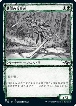 【JPN】【Foil】■スケッチ■《翡翠の復讐者/Jade Avenger》[MH2]