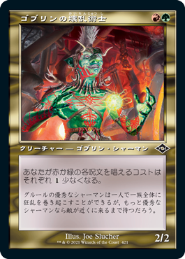 【JPN】【Foil】■旧枠■《ゴブリンの壊乱術士/Goblin Anarchomancer》[MH2]