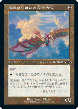 【JPN】【Foil】■旧枠■《極楽の羽ばたき飛行機械/Ornithopter of Paradise》[MH2]