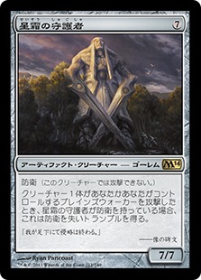【JPN】《星霜の守護者/Guardian of the Ages》[M14]