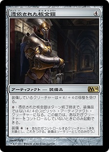 【JPN】《憑依された板金鎧/Haunted Plate Mail》[M14]