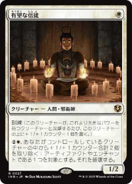【JPN】《有望な信徒/Hopeful Initiate》[INR]