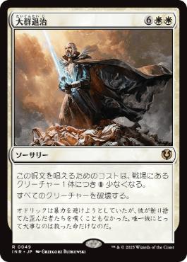 【JPN】【Foil】《大群退治/Vanquish the Horde》[INR]