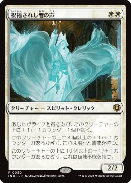 【JPN】【Foil】《祝福されし者の声/Voice of the Blessed》[INR]