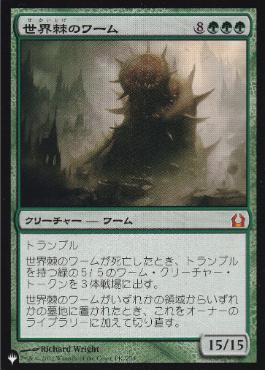 【JPN】《世界棘のワーム/Worldspine Wurm》[PWシンボル付き再版]