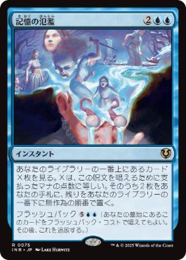 【JPN】【Foil】《記憶の氾濫/Memory Deluge》[INR]