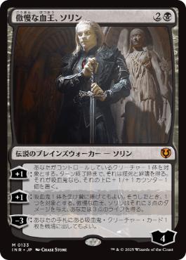【JPN】《傲慢な血王、ソリン/Sorin, Imperious Bloodlord》[INR]