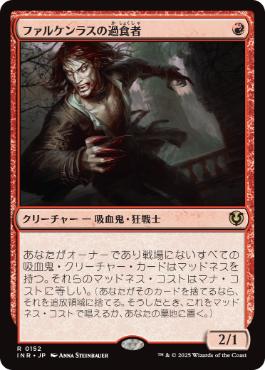【JPN】《ファルケンラスの過食者/Falkenrath Gorger》[INR]
