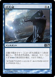 【JPN】《呪文破/Spell Blast》[M14]
