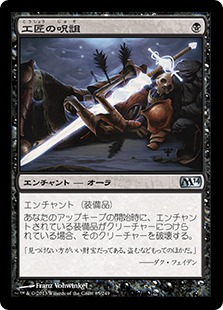 【JPN】《工匠の呪詛/Artificer's Hex》[M14]
